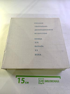 Русское театрально-декорационное искусство конца XIX - начала XX века