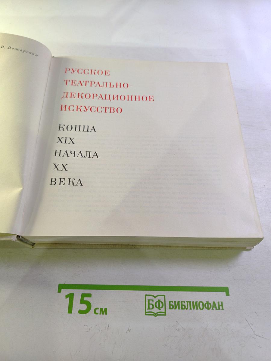 Русское театрально-декорационное искусство конца XIX - начала XX века