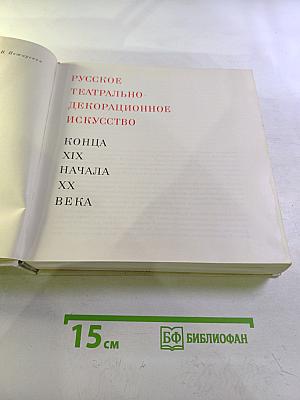 Русское театрально-декорационное искусство конца XIX - начала XX века