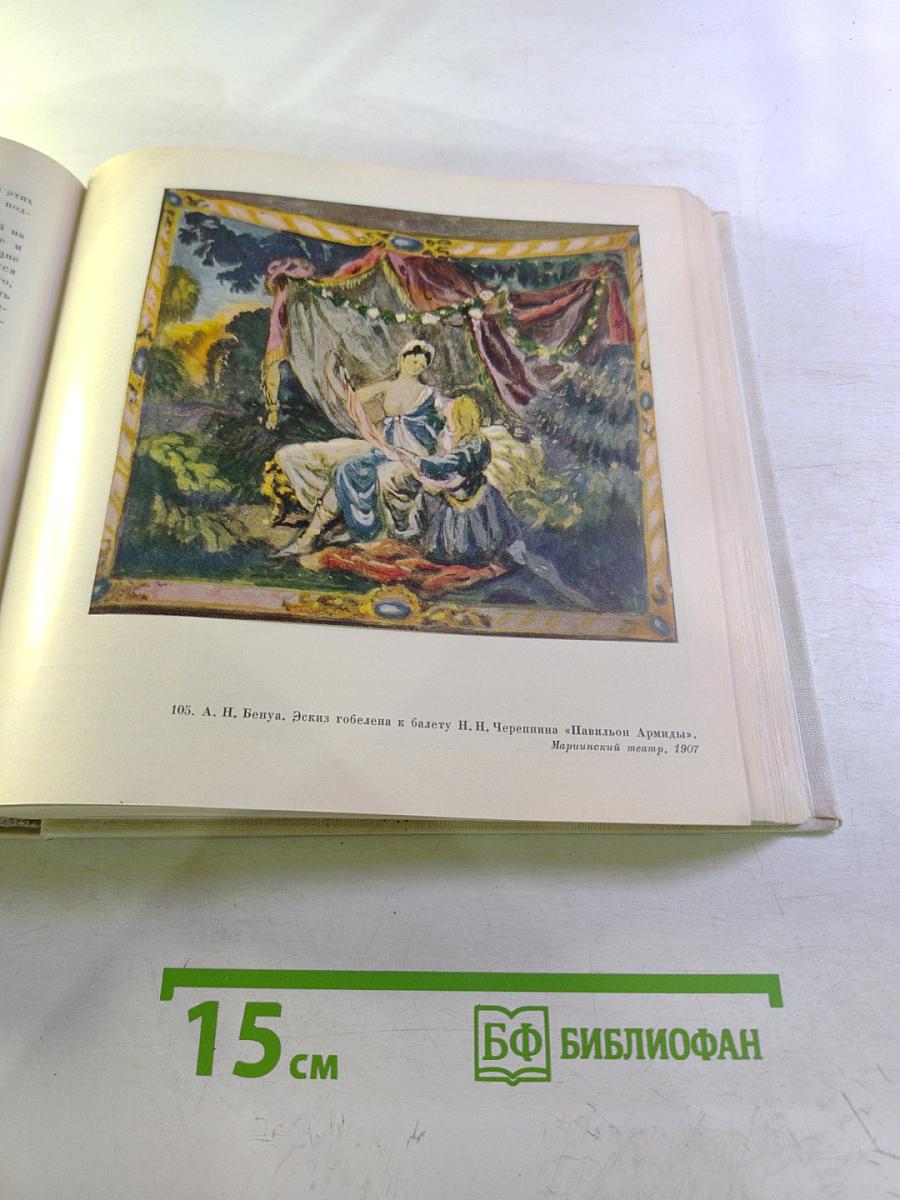 Русское театрально-декорационное искусство конца XIX - начала XX века