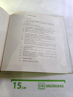 Русское театрально-декорационное искусство конца XIX - начала XX века