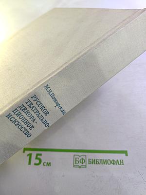 Русское театрально-декорационное искусство конца XIX - начала XX века