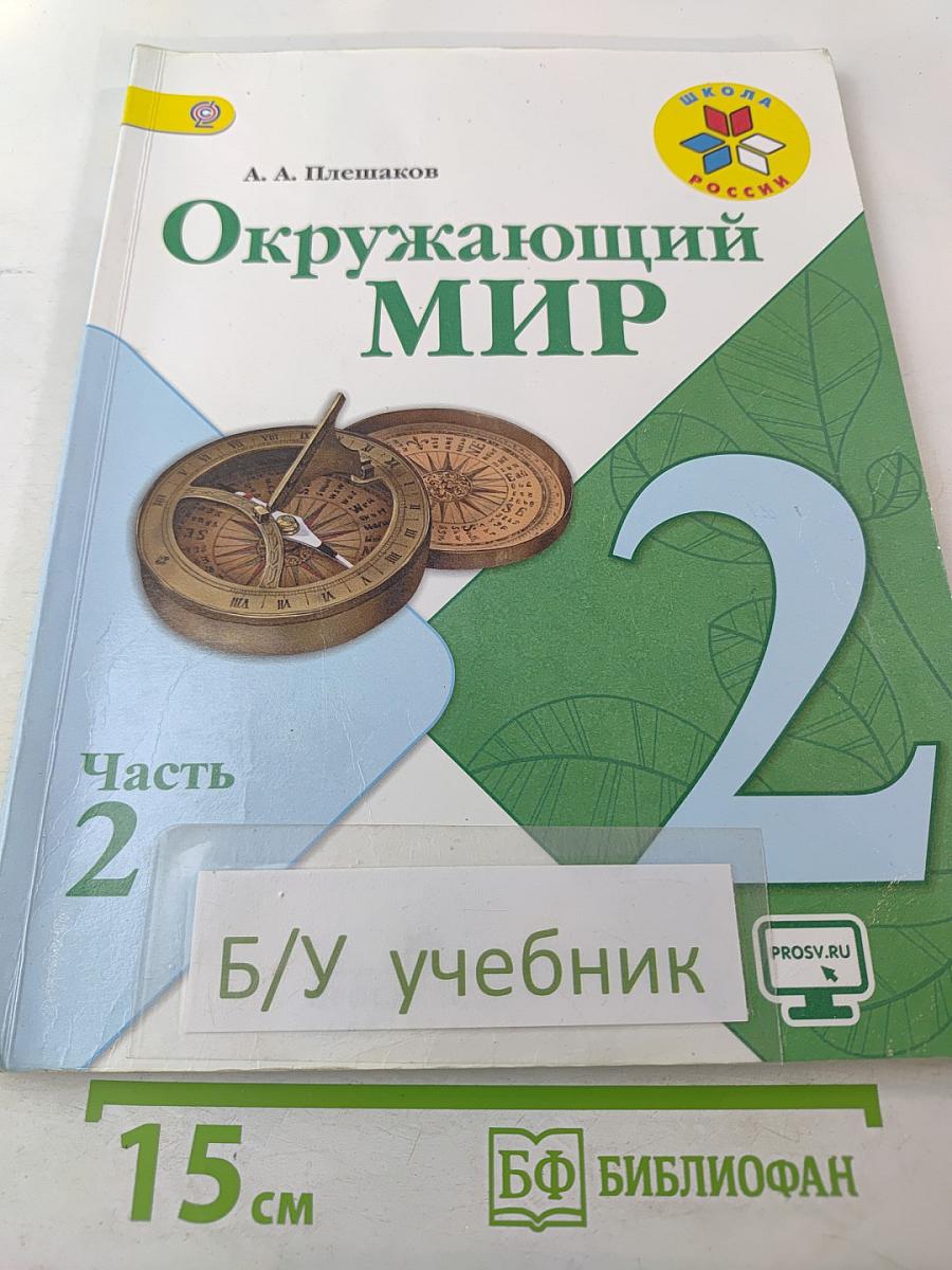 Окружающий мир 2 класс. Часть 2
