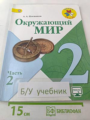Окружающий мир 2 класс. Часть 2