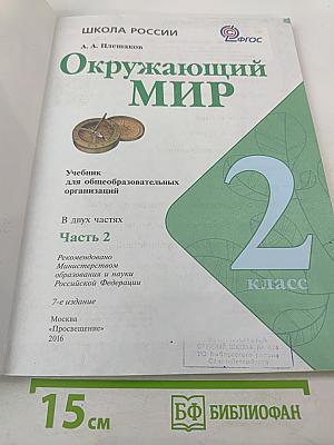 Окружающий мир 2 класс. Часть 2