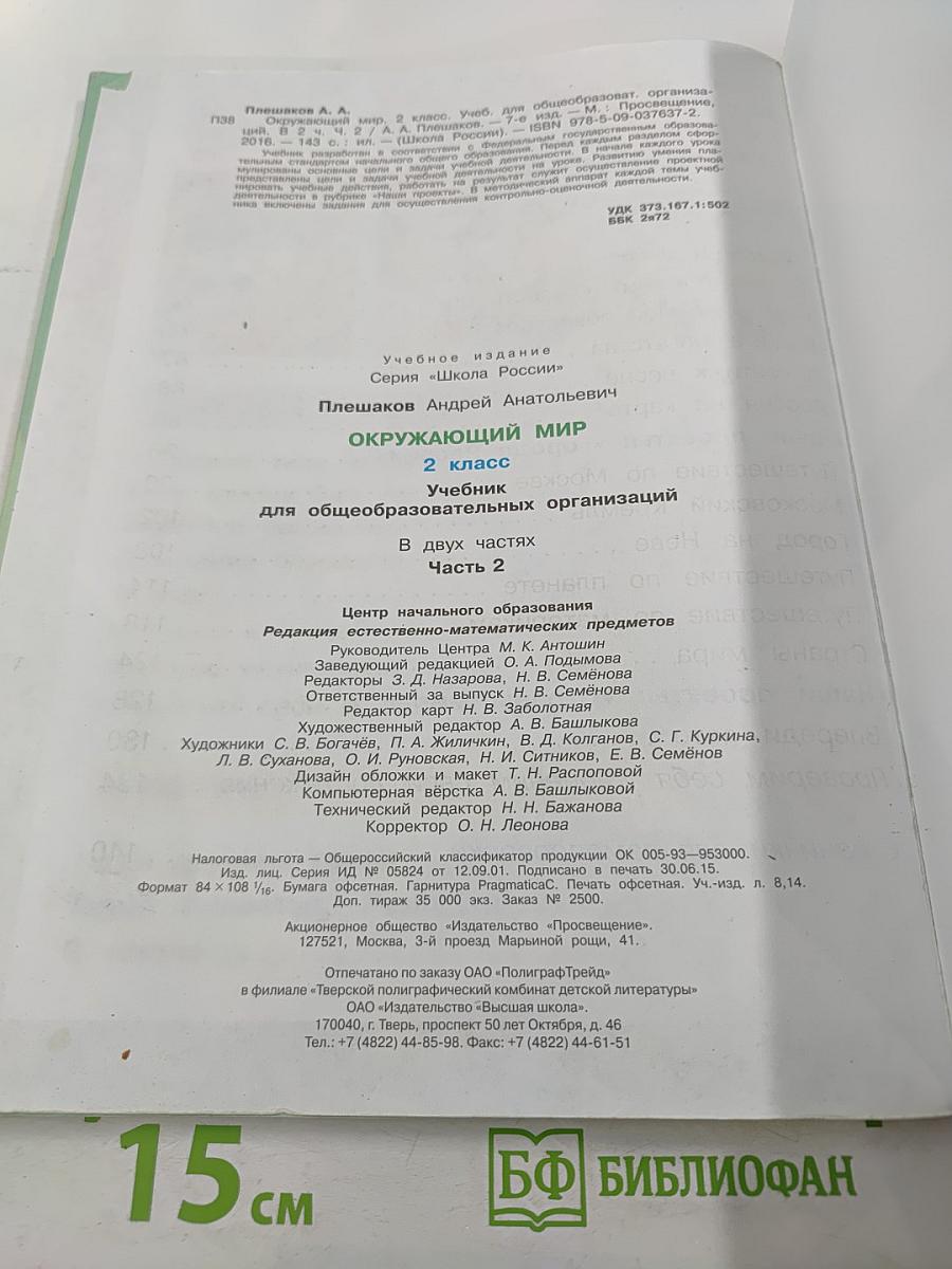 Окружающий мир 2 класс. Часть 2
