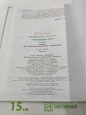 Окружающий мир 2 класс. Часть 2