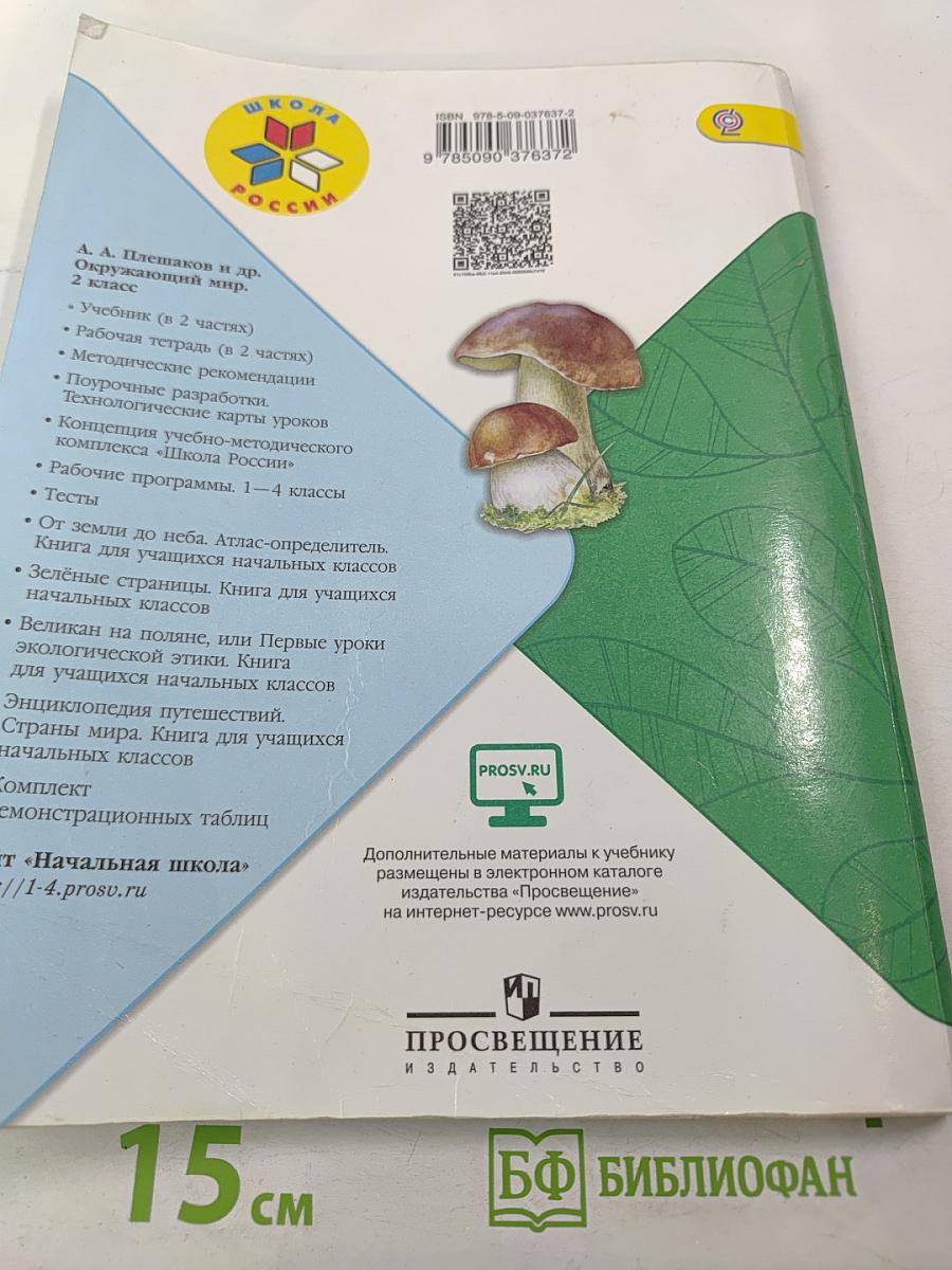 Окружающий мир 2 класс. Часть 2