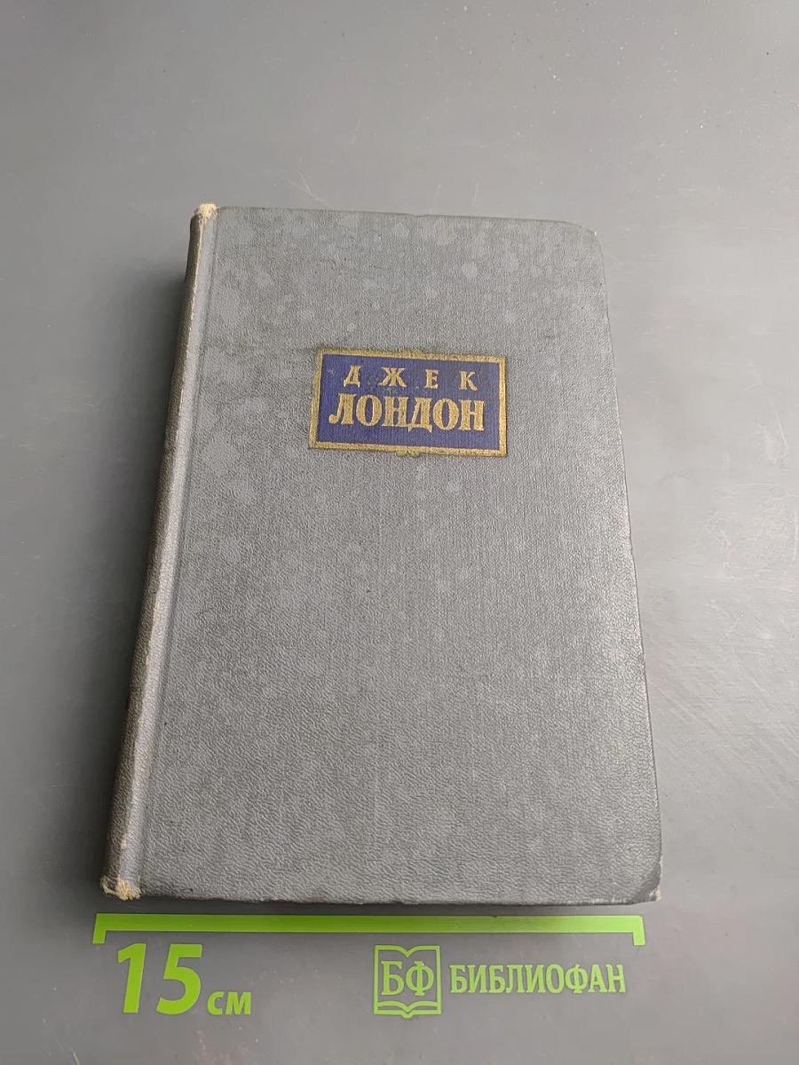 Сочинения. Том четвертый: Морской волк. Белый клык