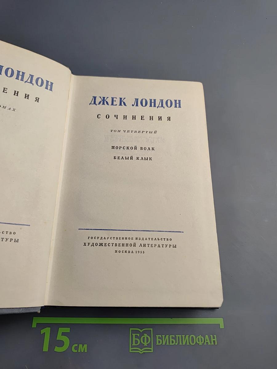 Сочинения. Том четвертый: Морской волк. Белый клык