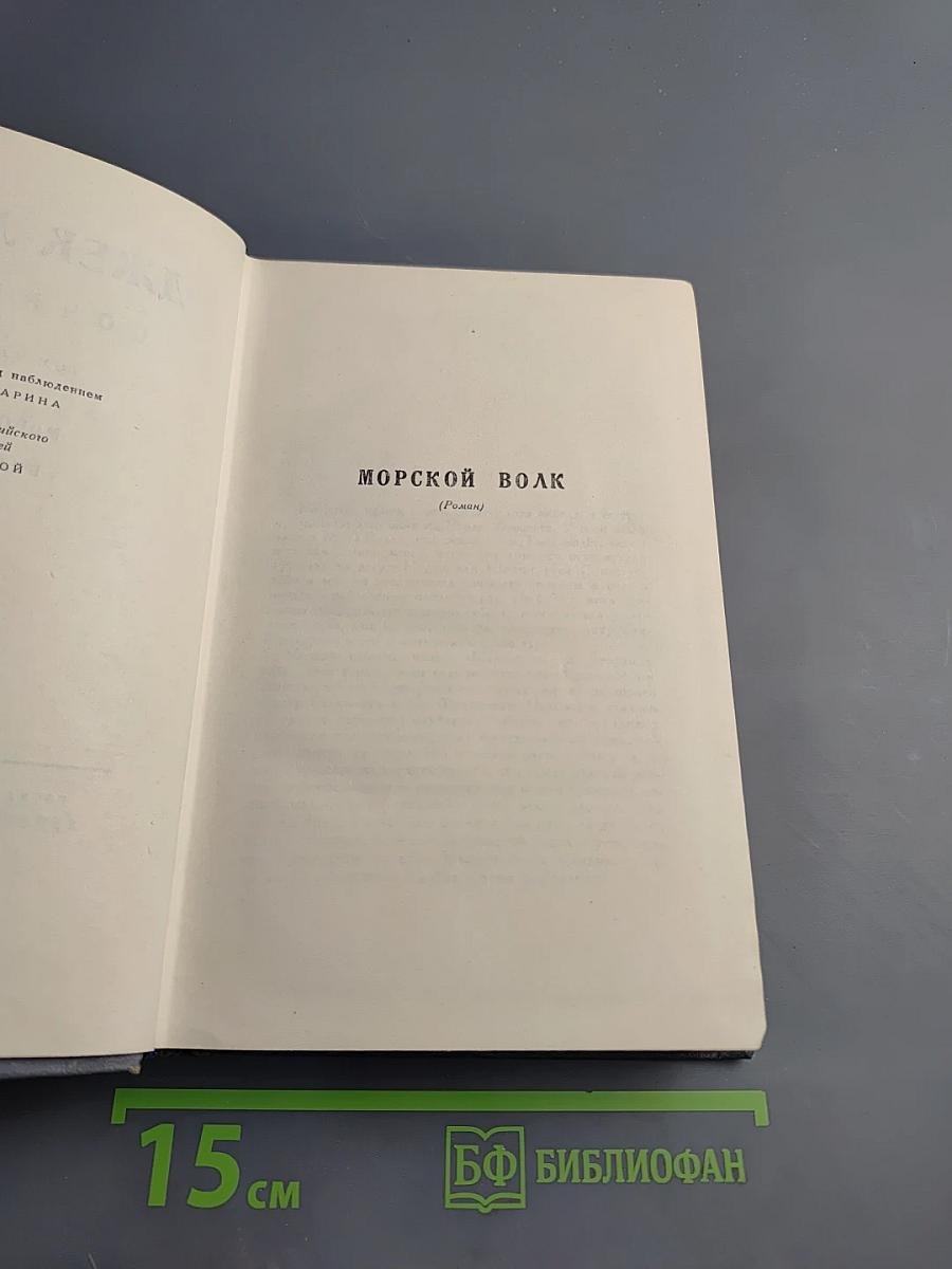 Сочинения. Том четвертый: Морской волк. Белый клык