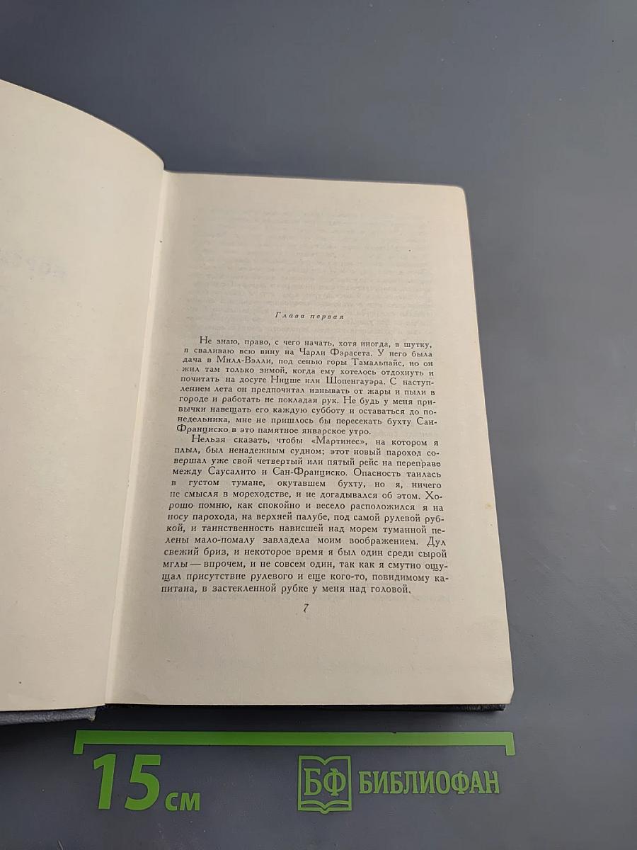 Сочинения. Том четвертый: Морской волк. Белый клык