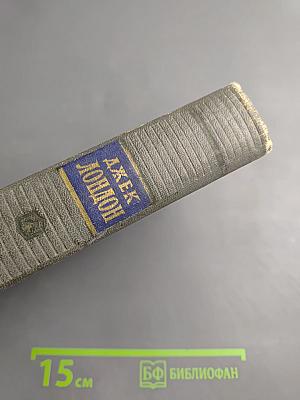 Сочинения. Том четвертый: Морской волк. Белый клык