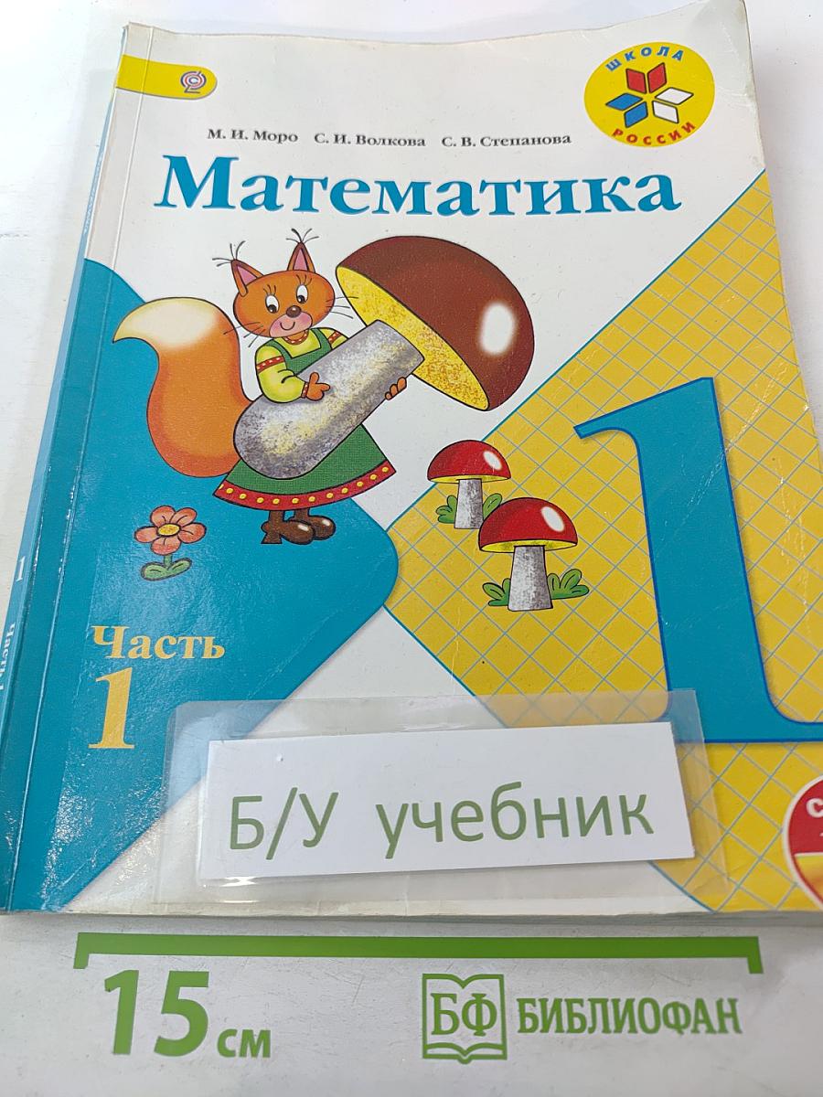 Математика. 1 класс. Часть 1