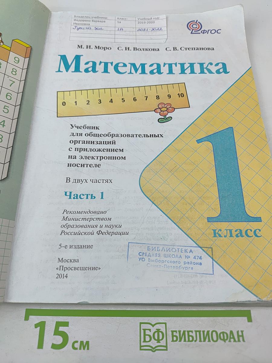 Математика. 1 класс. Часть 1