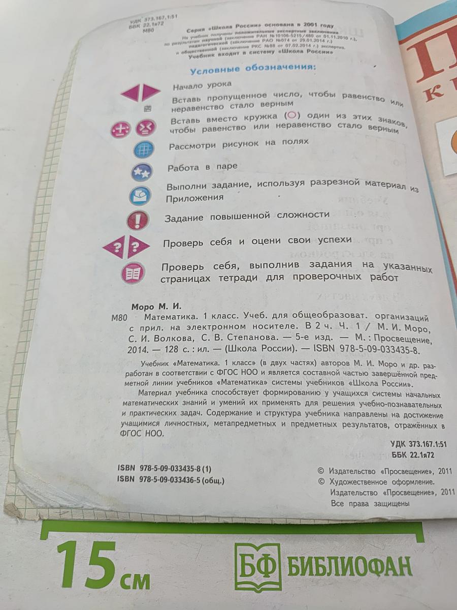 Математика. 1 класс. Часть 1