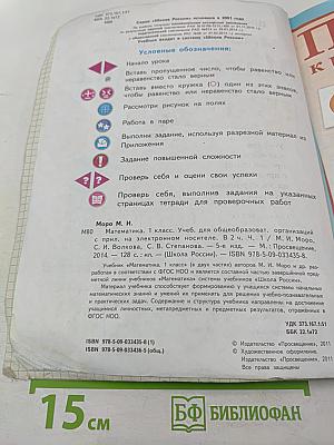 Математика. 1 класс. Часть 1