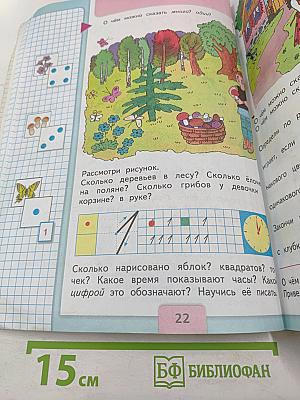 Математика. 1 класс. Часть 1