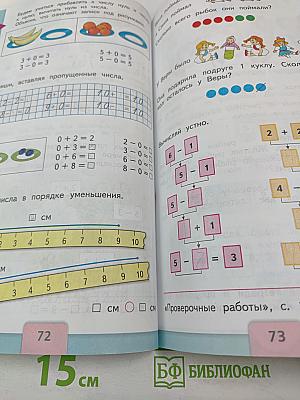 Математика. 1 класс. Часть 1