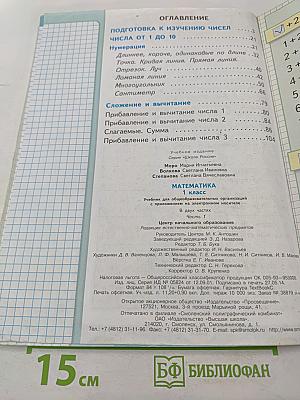 Математика. 1 класс. Часть 1