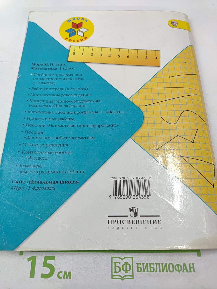 Математика. 1 класс. Часть 1