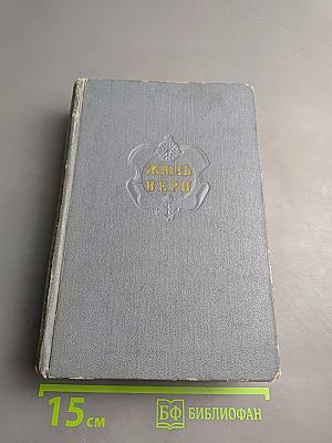 Собрание сочинений. Том второй: Путешествие к центру Земли. Путешествия и приключения капитана Гаттераса
