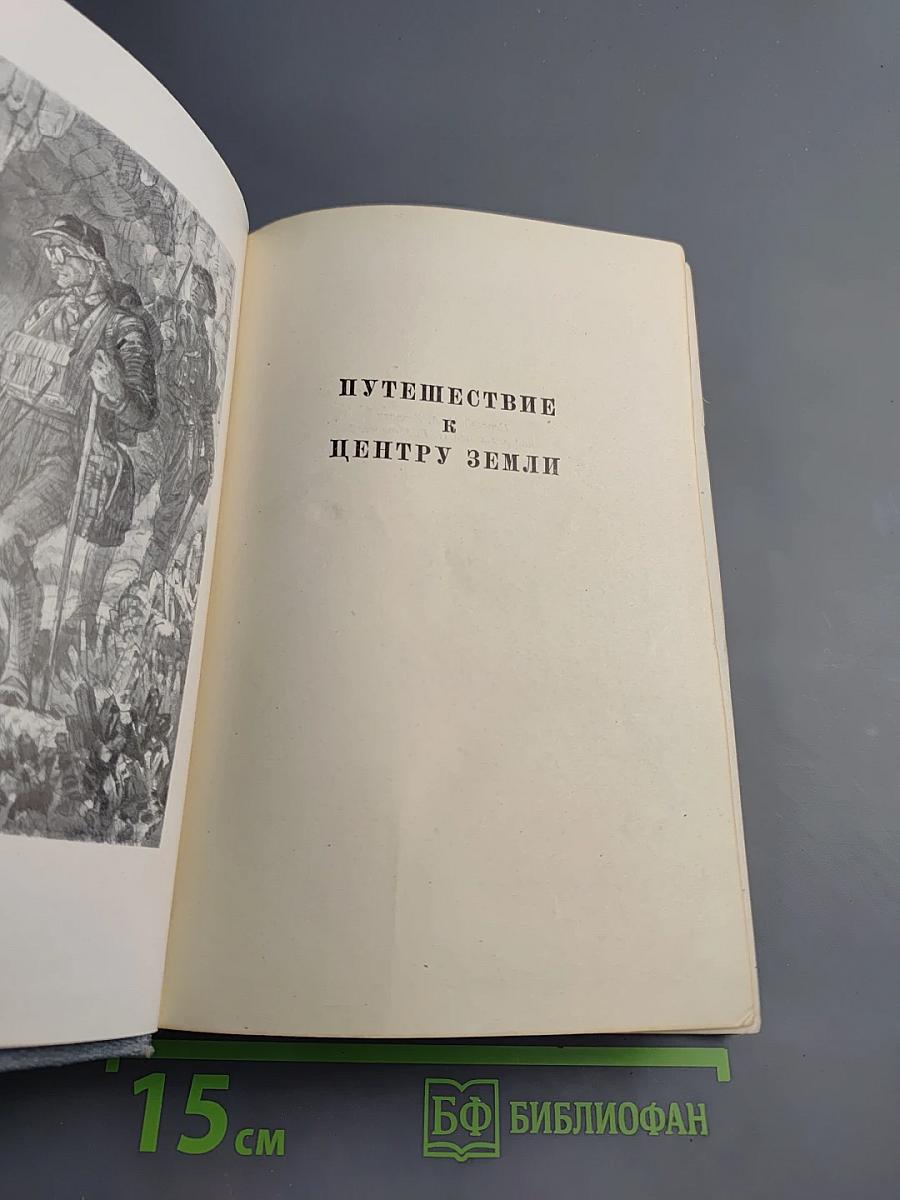 Собрание сочинений. Том второй: Путешествие к центру Земли. Путешествия и приключения капитана Гаттераса