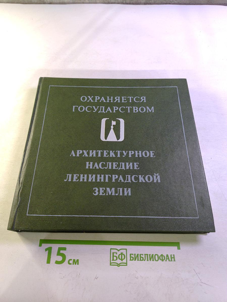 Архитектурное наследие Ленинградской земли