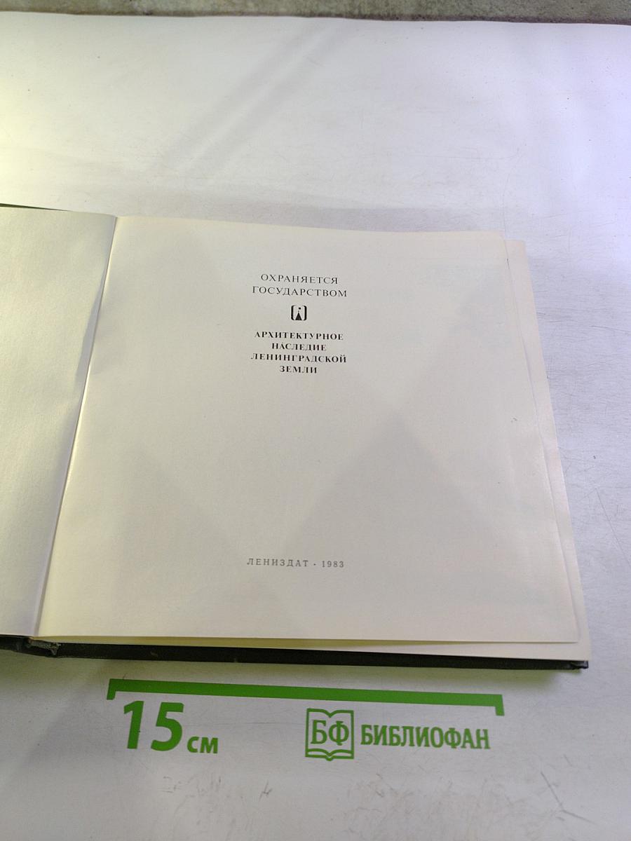 Архитектурное наследие Ленинградской земли