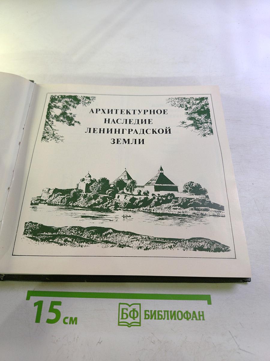 Архитектурное наследие Ленинградской земли
