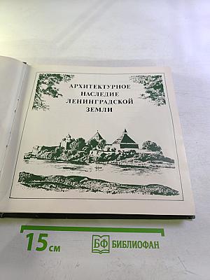 Архитектурное наследие Ленинградской земли