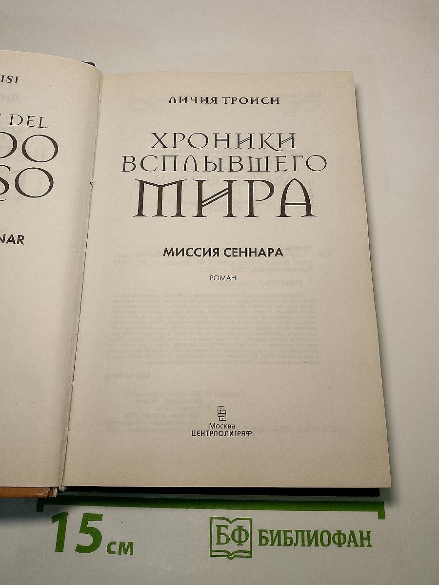 Хроники Всплывшего Мира: Миссия Сеннара