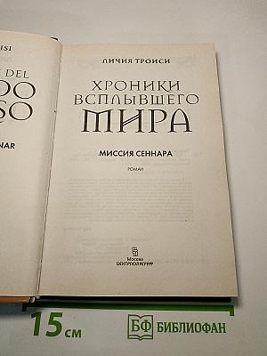Хроники Всплывшего Мира: Миссия Сеннара