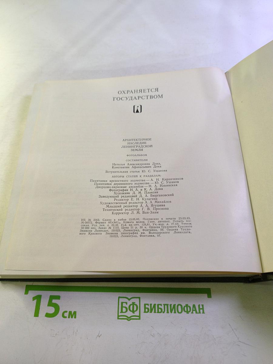 Архитектурное наследие Ленинградской земли