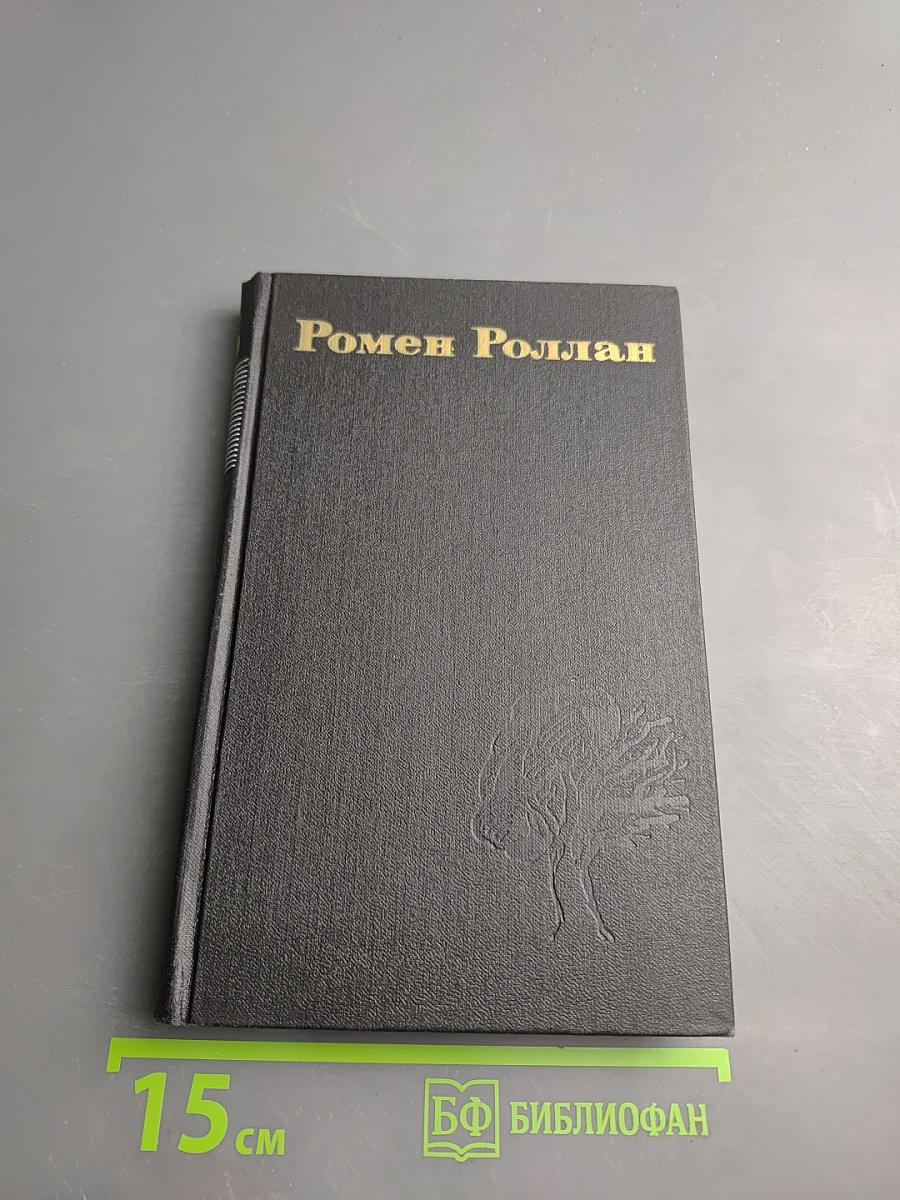 Ромен Роллан. Собрание сочинений в девяти томах. Том 5