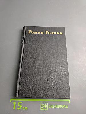 Ромен Роллан. Собрание сочинений в девяти томах. Том 5