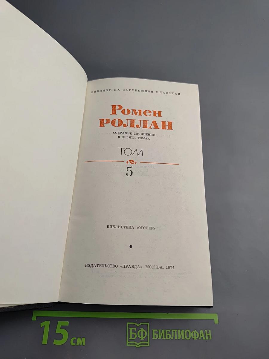 Ромен Роллан. Собрание сочинений в девяти томах. Том 5