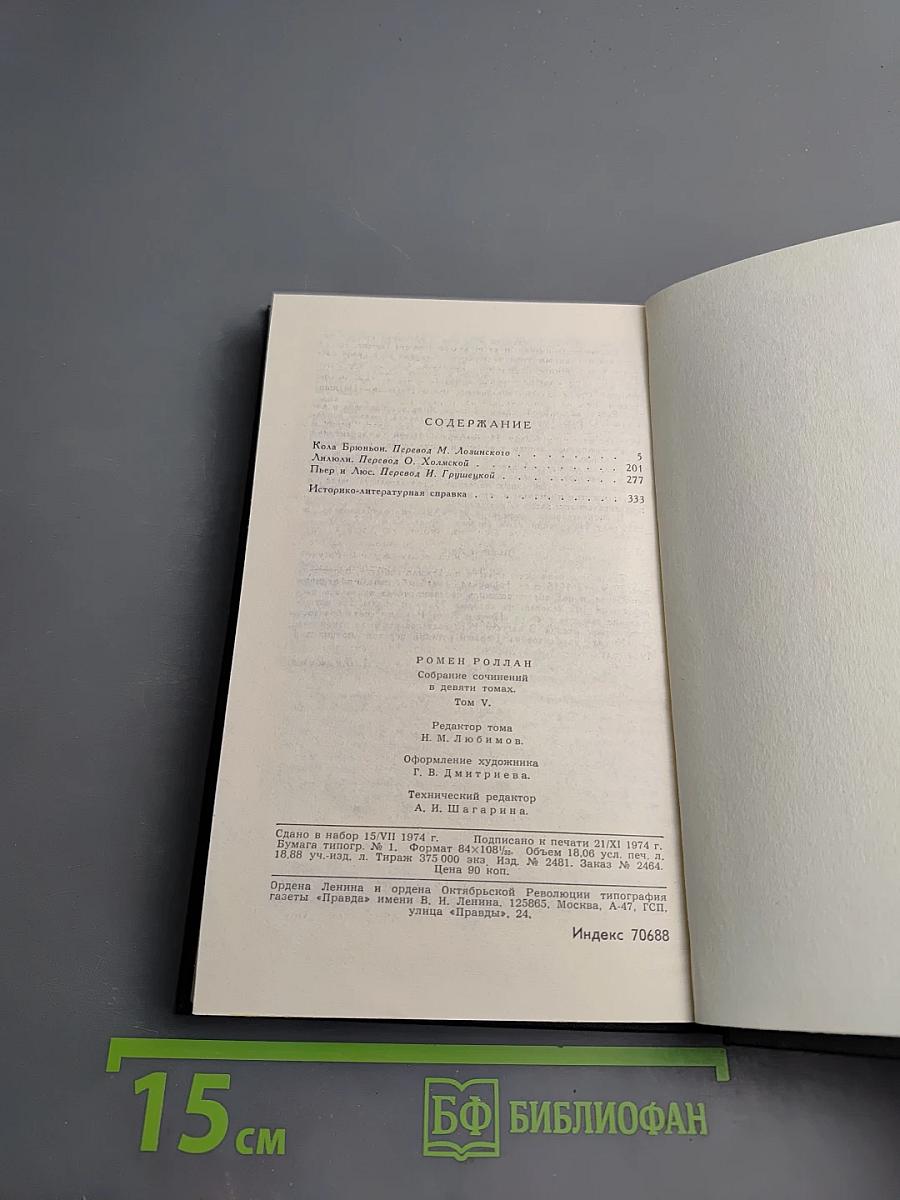 Ромен Роллан. Собрание сочинений в девяти томах. Том 5