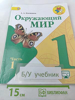 Окружающий МИР 1 класс Часть 1