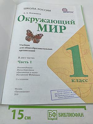 Окружающий МИР 1 класс Часть 1