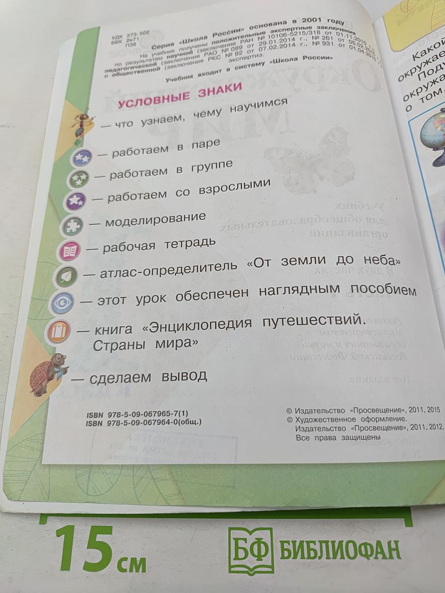 Окружающий МИР 1 класс Часть 1