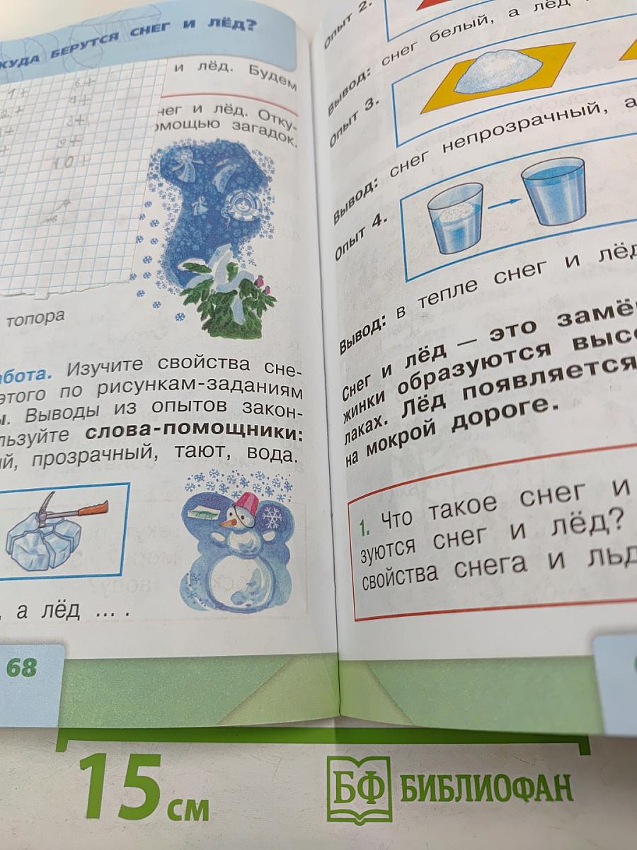 Окружающий МИР 1 класс Часть 1