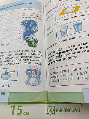 Окружающий МИР 1 класс Часть 1