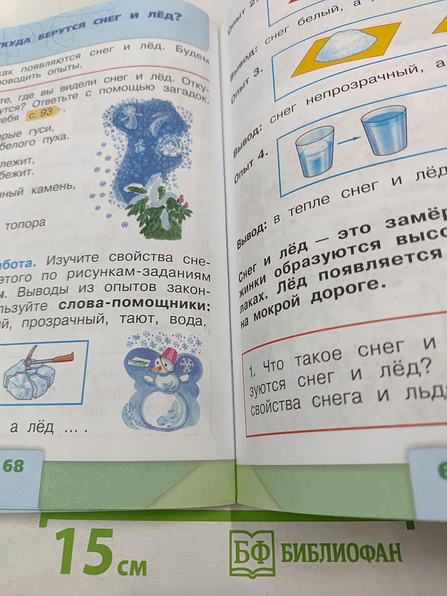 Окружающий МИР 1 класс Часть 1