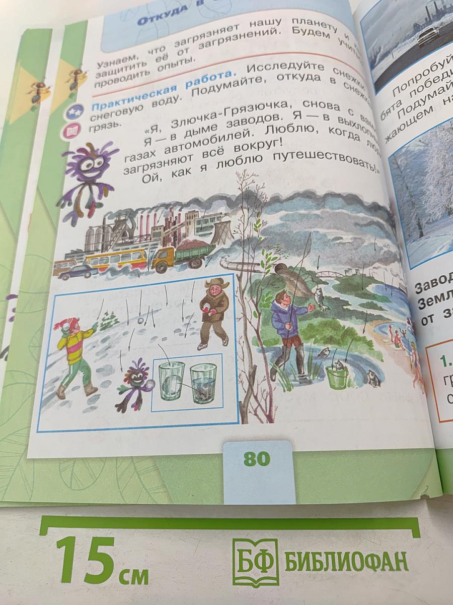 Окружающий МИР 1 класс Часть 1