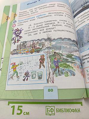 Окружающий МИР 1 класс Часть 1