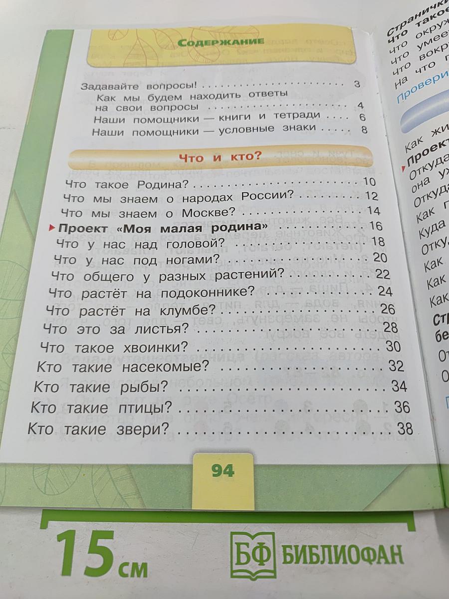 Окружающий МИР 1 класс Часть 1