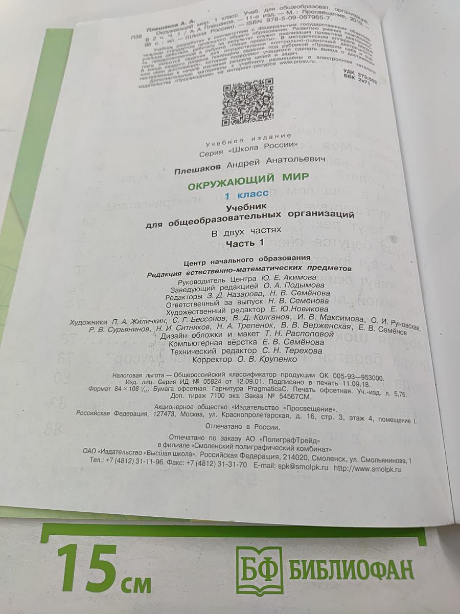 Окружающий МИР 1 класс Часть 1