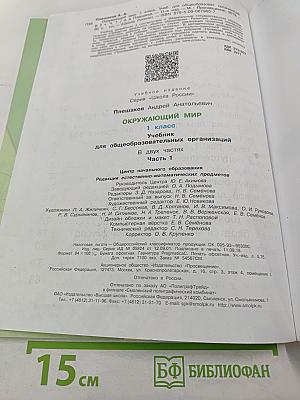 Окружающий МИР 1 класс Часть 1