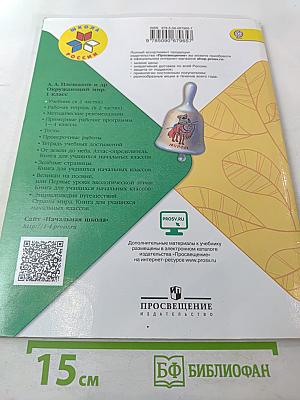 Окружающий МИР 1 класс Часть 1